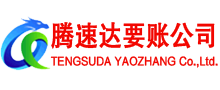 东明腾速达要账公司